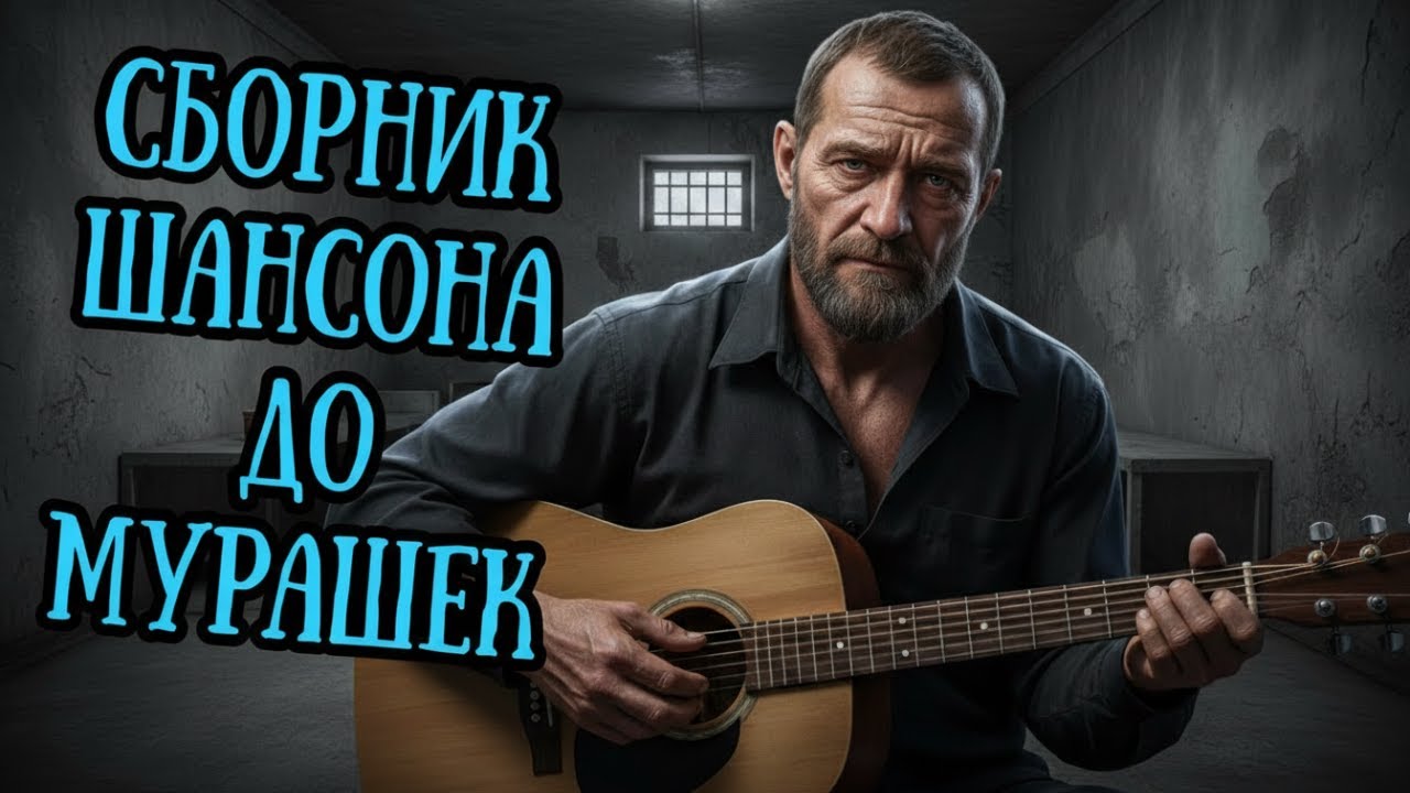 🔴 LIVE 🎧 Целый ЧАС ШАНСОН МУЗЫКИ 2026 🔥 Кайф без остановки