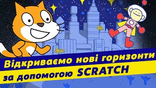 Цикли з лічильником у scratch. Алгоритми повторення | Інформатика 5кл НУШ