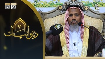 ديوانيات 19 | فضل سورة الفاتحة |  الشيخ: علي بن إبراهيم العويرضي