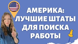 Где легче искать работу в США | Рейтинг штатов с вакансиями и низкой безработицей | Куда ехать