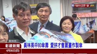 彰視新聞_員林高中80傘壽1060406