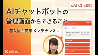 Aiチャットボットの管理画面からできること 導入後も簡単メンテナンス Sai Chat紹介 Youtube