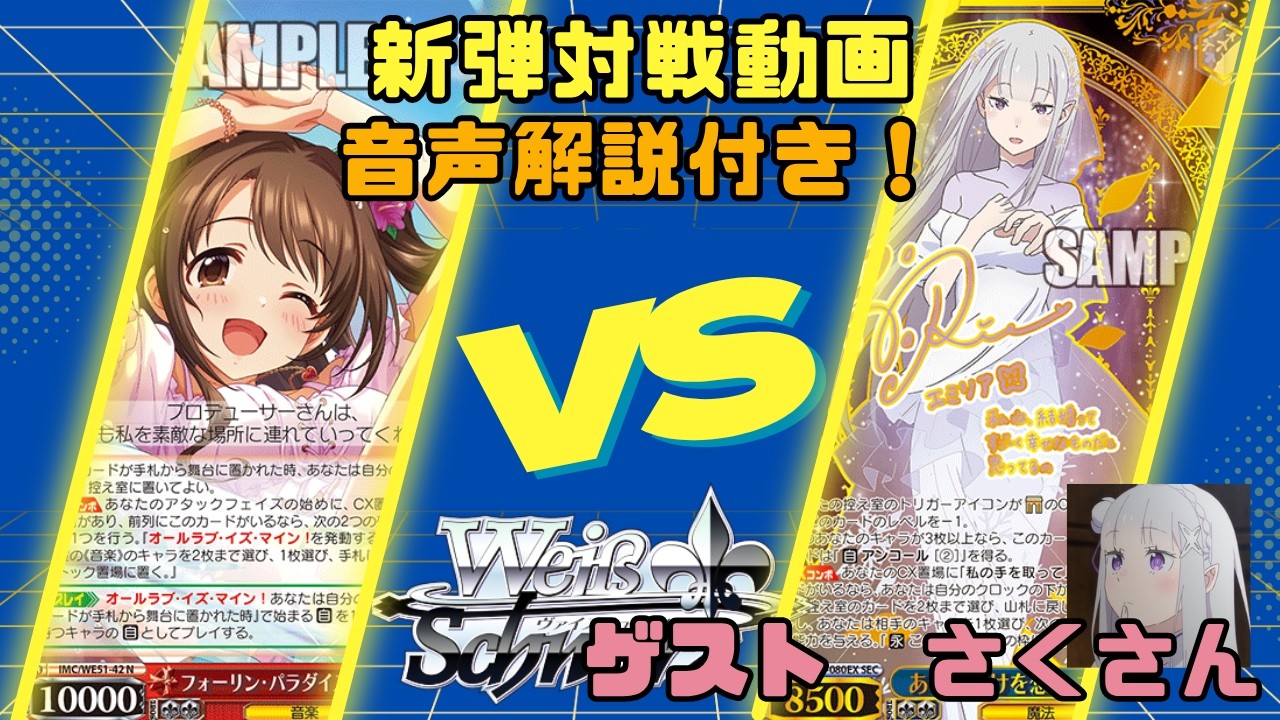 ヴァイスシュヴァルツ】新弾対戦動画 八扉デレマスVS八門リゼロ【店員