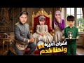 غفران صارت أميرة وخلودة صار خادم عندها شوفو شو صار معنا 