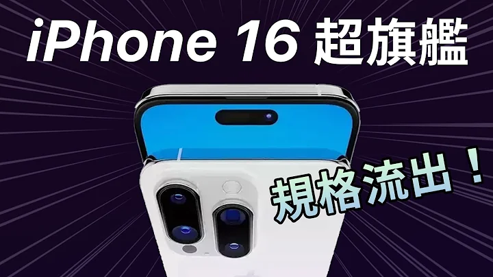 iPhone 16 超旗艦規格全流出？最新消息 - 天天要聞