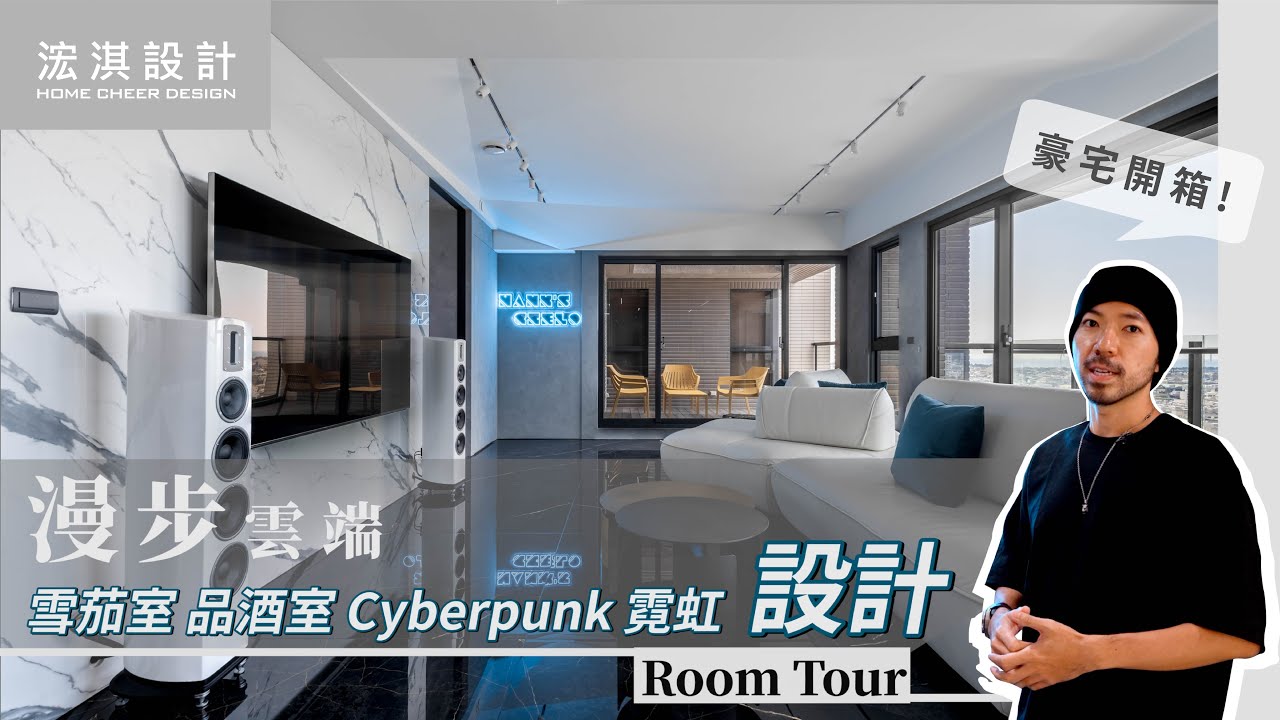 【豪宅開箱】HOUSE TOUR┃┃MANSION┃雪茄室┃品酒┃豪宅設計裝修┃住宅設計┃INTERIOR DESIGN┃MORDERN ...