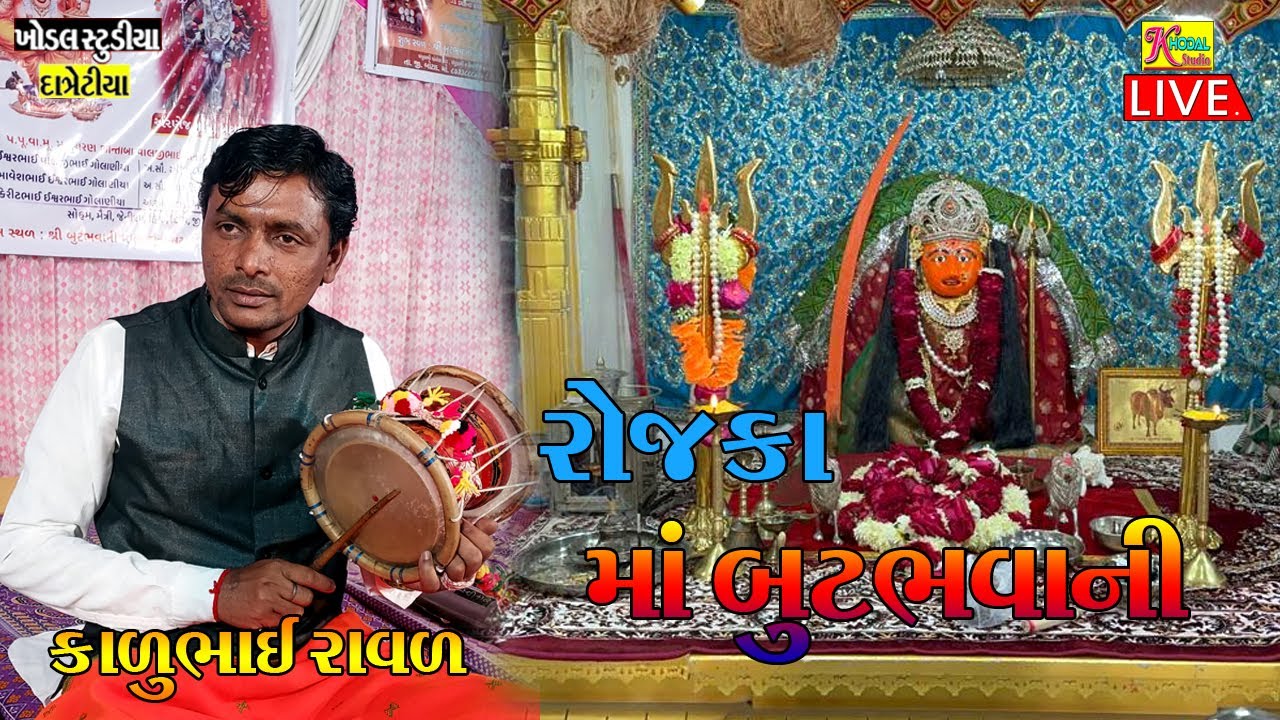 Live માં બુટ ભવાની નો માંડવો રોજકા || kalu raval live program Rojak 2023