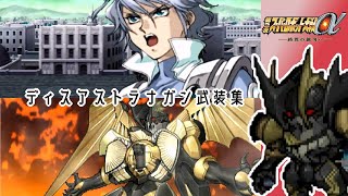 第3次スーパーロボット大戦α ディス・アストラナガン 第3次スパロボα】