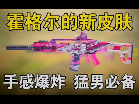 【使命召唤手游】啊啊啊！这粉粉嫩嫩的二次元皮肤，太好看了，我焯！#路人王深情
