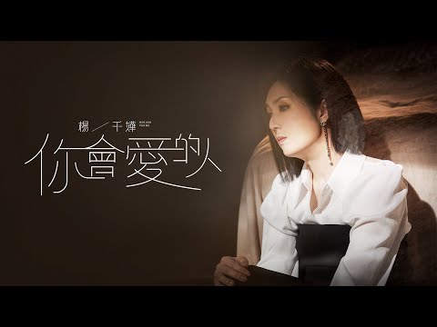 楊千嬅 Miriam Yeung《你會愛的人》[Official MV]