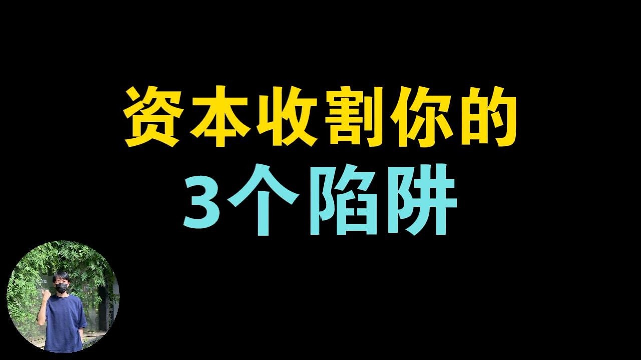 资本收割普通人的3个陷阱，不知不觉你的钱就没了。