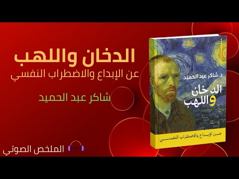 ملخص كتاب الدخان واللهب عن الإبداع والإضطراب النفسي