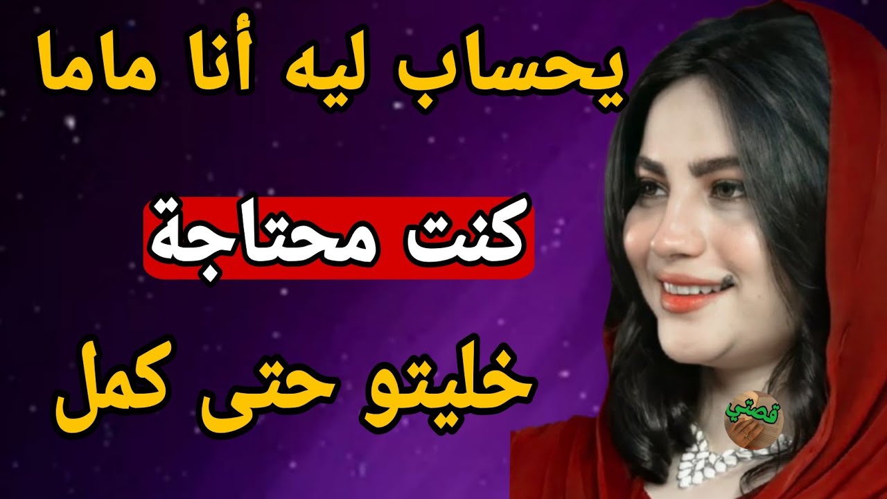 راجل ماما غلط فيا كنت محتاجة وخليتو حتى كمل 