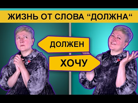 видео: Как превратить "должен" и "надо" в "хочу"?