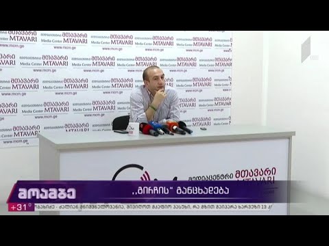 „გირჩის“ განცხადება