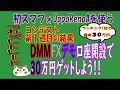 OppoRenoAでDMMFXデモ取引～キャンペーン参加で30万円ゲット！第1週目の結果報告
