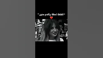 الغلطة لحظة والندم سنين حالات واتس لايك اشتراك اكسبلور Pʀᴇsᴇʀғғ Cneᴅɪᴛᴢ ʜᴏᴡ Heyㅤbnlズ 