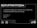 Денис Притчин. Вологда. «Альтернативная стратегия развития набережной реки Вологда».