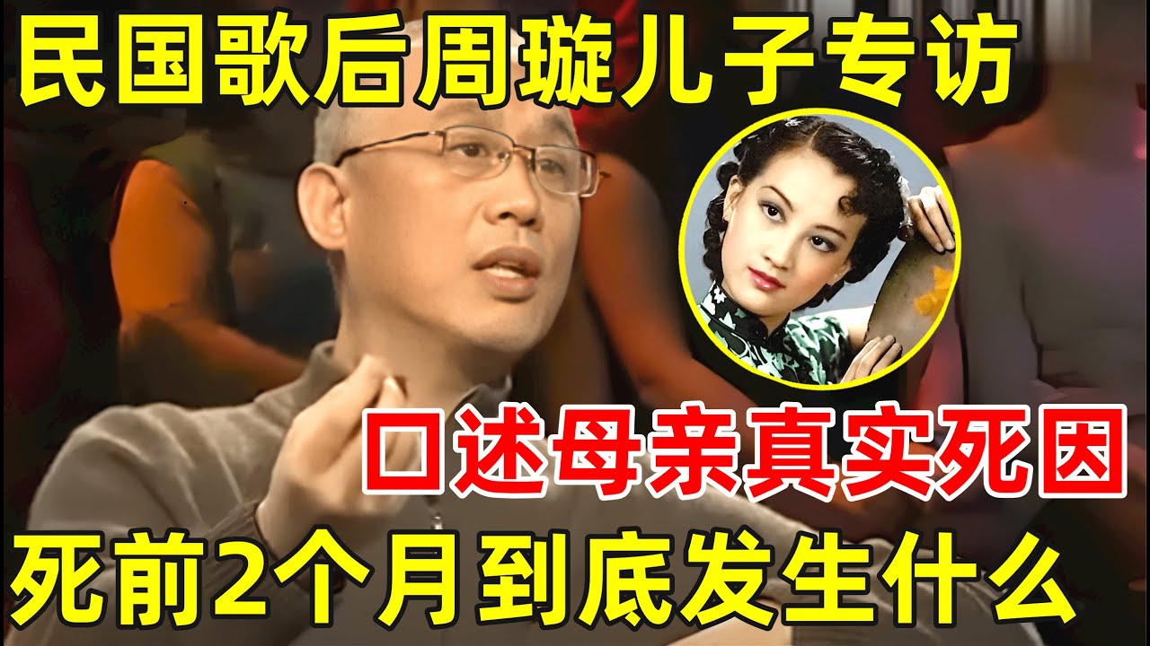 周璇儿子周伟专访!口述母亲去世真相,为何被屡次送进精神病院,死前2个月到底发生什么?【非常名人】#周璇