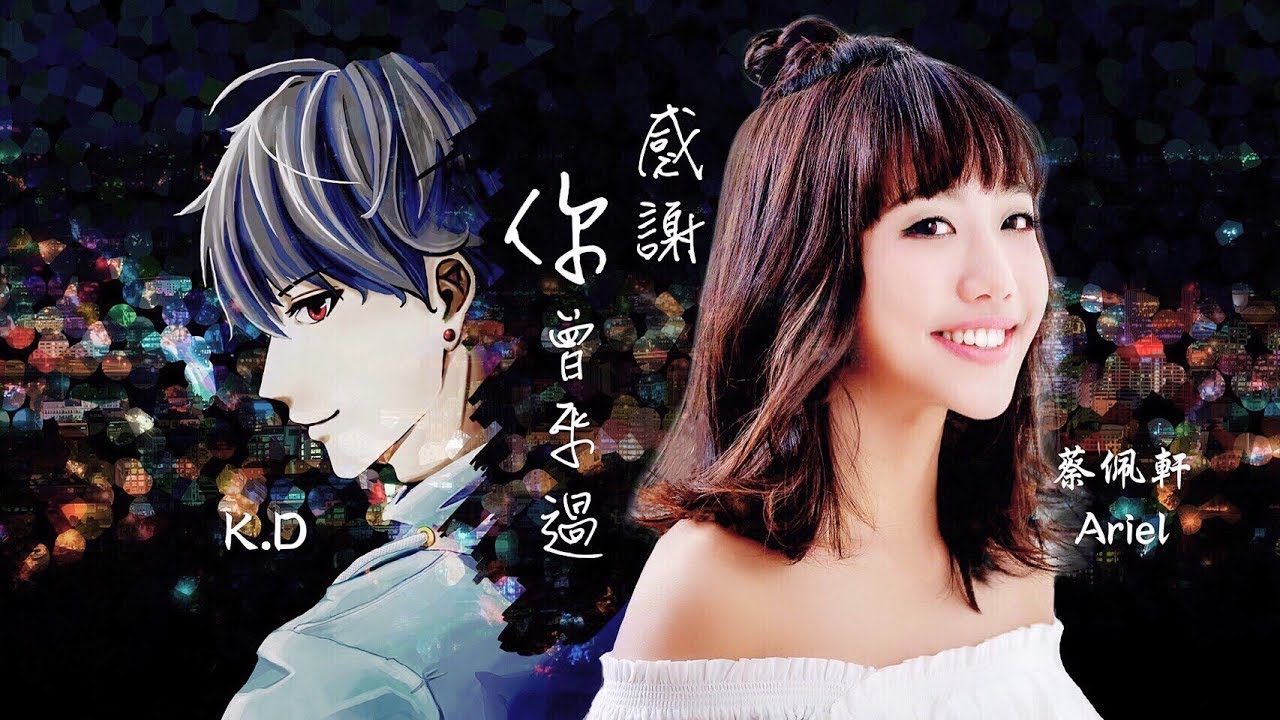 感謝你曾來過 蔡佩軒ariel Tsai K D 翻唱 Youtube 感謝你曾來過 蔡佩軒ariel Tsai K D 翻唱 Youtube