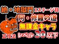 【にゃんこ大戦争】絶・地獄門で鬼門の1ステージ目「阿・修羅の道」を低レベル無課金キャラの正攻法で攻略！【The Battle Cats】