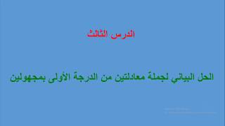 الحل البياني لجملة معادلتين 4 متوسط