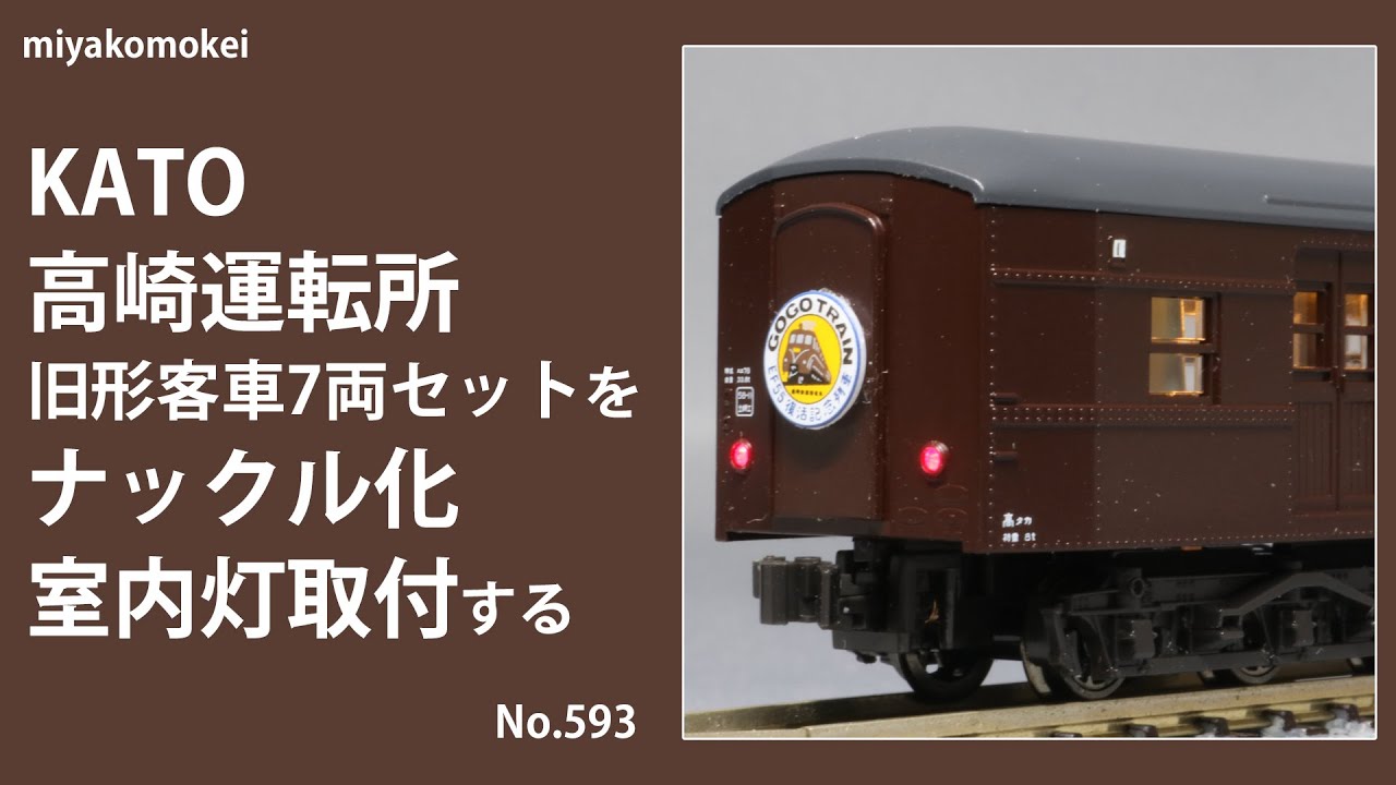 【Nゲージ】 KATO 高崎運転所 旧形客車7両セットをナックル化・室内灯取付する