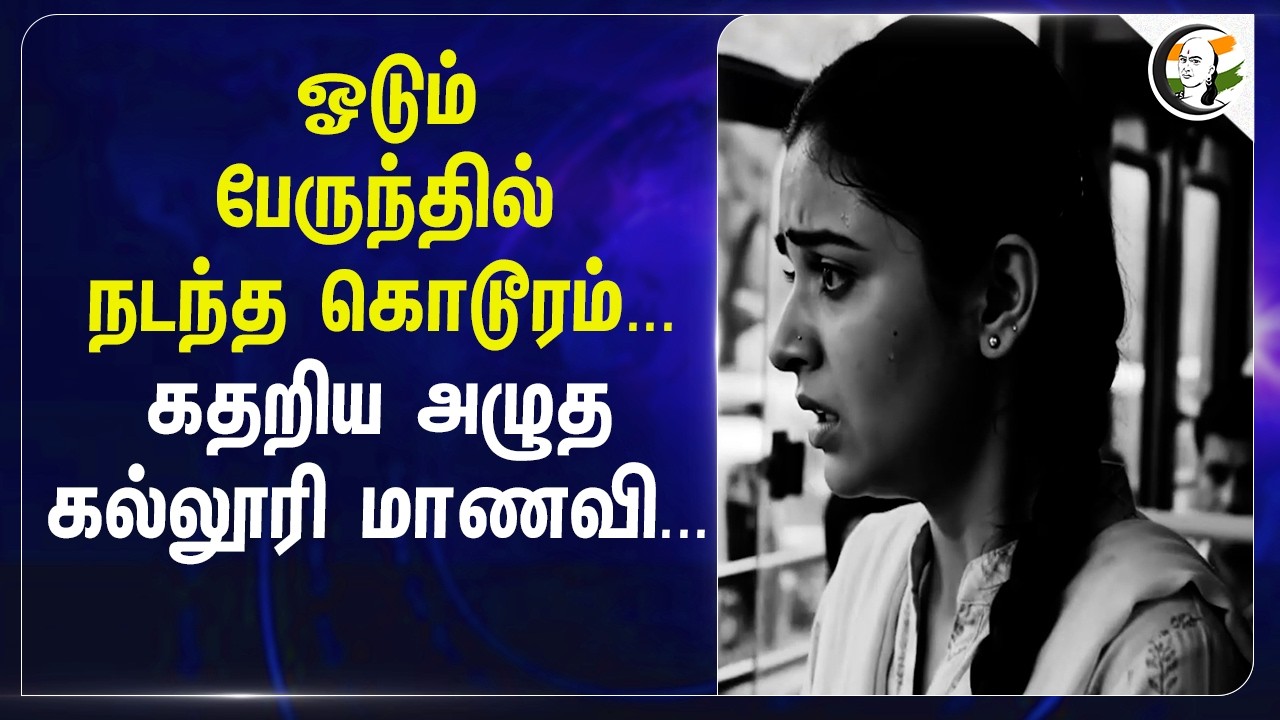 ⁣ஓடும் பேருந்தில் நடந்த கொடூரம்... கதறிய அழுத கல்லூரி மாணவி... | Kovai