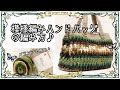 【かぎ針編み】マチ付きハンドバッグをメランジと段染め毛糸で編んでみました