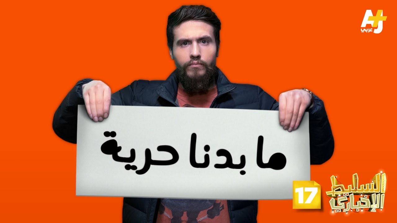 السليط الإخباري الموسم الثالث - الحلقة 17 - ما بدنا حرية
