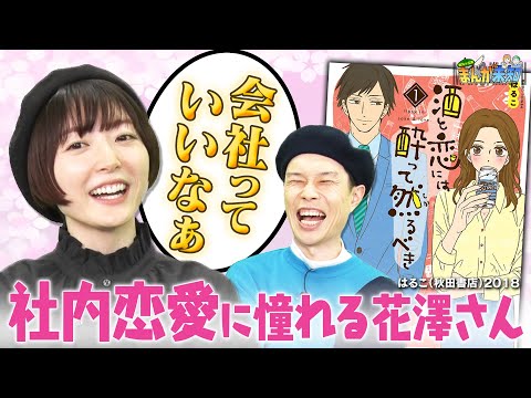 【すぐ好きになっちゃう】スーツ姿の男性をすぐ好きになっちゃう花澤香菜にハライチ岩井が一言!おすすめ青春漫画『酒と恋には酔って然るべき』【まんが未知】