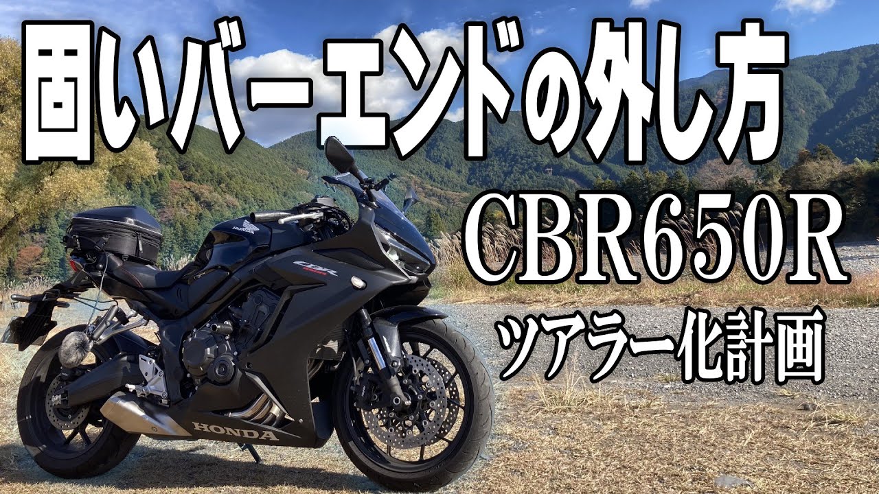 【CBRカスタム】快適化ハンドルの振動疲労対策にバーエンドを変えてみたら、、