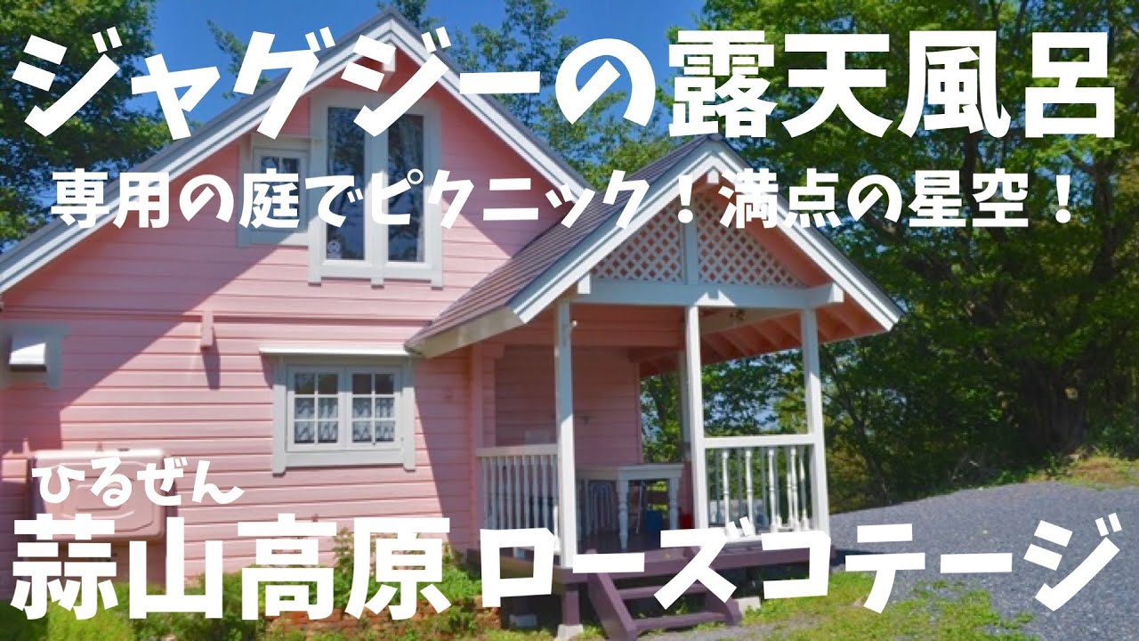 蒜山高原ひるぜん 女子会やカップルに 露天風呂付コテージ 専用ドッグランでピクニック Youtube