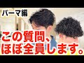 【正直に答えます!】美容師がよく聞かれる5つの質問〜パーマ編〜