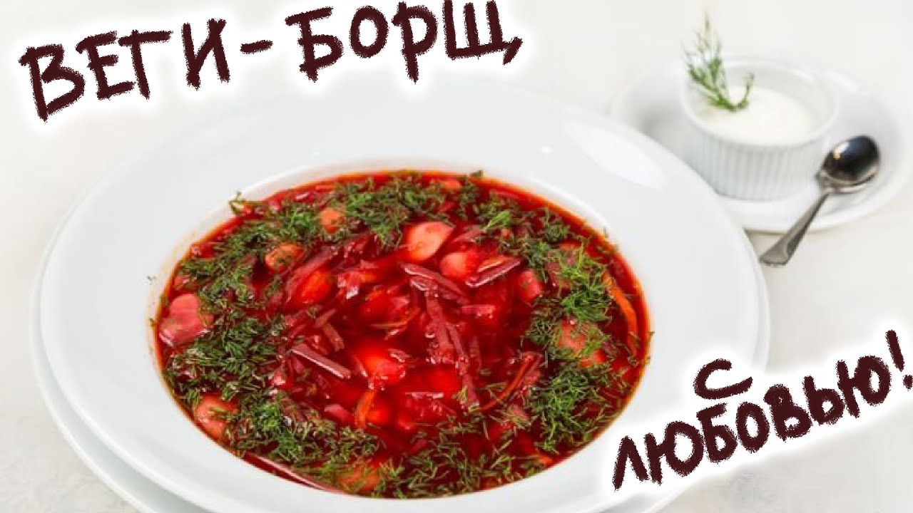 Хаваю борщ текст