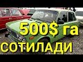 Мана 500$ га Жигули Сотилади Мошина Бозор Нархлари