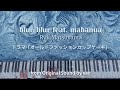240523_ 『 blue blur feat. mabanua / Ryu Matsuyama 』 オールドファッションカップケーキOST / Piano by ear