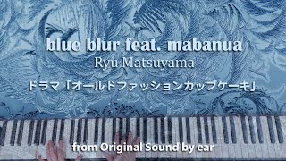 240523_ 『 blue blur feat. mabanua / Ryu Matsuyama 』 オールドファッションカップケーキOST / Piano by ear