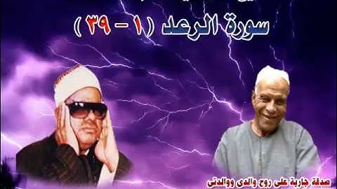 الشيخ / عنتر سعيد مسلم $ سورة الرعد (1-39)(ألمر - وعنده أم الكتاب) روووعة