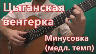 Цыганская Венгерка - минусовка (медленный темп)