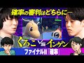 【運命の力】決着ライバルバトル！くろこ対インゲン！！【必然の力】【#バトオフ】