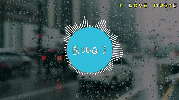 鄧家忠 - 芭比Q了  「完了 完了 完了 芭比Q了」 【I LOVE MUSIC】 - 天天要聞