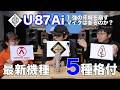 【比較音源あり！】「U87Ai」1強の牙城を崩すマイクはあるのか？最新機種5種格付け！【Austrian Audio, Nordic Audio Labs, Yokohama Microphone】