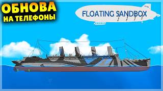 ОБНОВА! КУЧА НОВЫХ ФУНКЦИЙ И КОРАБЛЕЙ! FLOATING SANDBOX MOBILE
