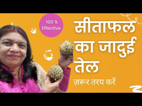 सीताफल का जादुई तेल || सीताफल (शरीफा)  के फायदे || DigitalSaasumaa