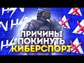 ПОЧЕМУ УХОДЯТ ИЗ КИБЕРСПОРТА STANDOFF2 | ПРИЧИНЫ ПОКИНУТЬ КИБЕРСПОРТ