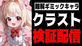 【メガニケ】”分配ダメ最強軸”クラスト性能最速検証配信【勝利の女神：NIKKE】