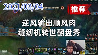 东北大鹌鹑0304P2厄加特（推荐）：逆风输出顺风肉，缝纫机转世翻盘秀