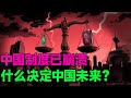 【张维迎最新重磅】炸裂开喷中国目前面临问题,中国未来的死结?“失去的十年” 背后,改革停滞竟让所有人不满!