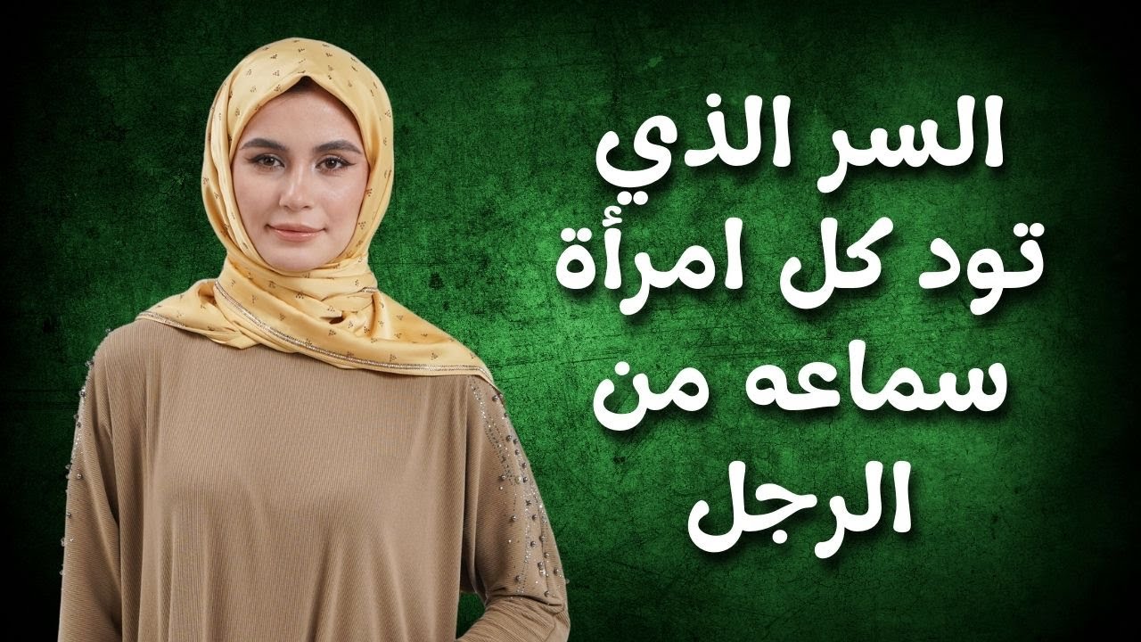 السر الذي تود كل امرأة سماعه من الرجل (لكنها لن تخبرك به أبدًا) | الفلسفة الرواقية